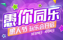 愚您同乐 时空召唤愚人节玩乐会主题活动开启