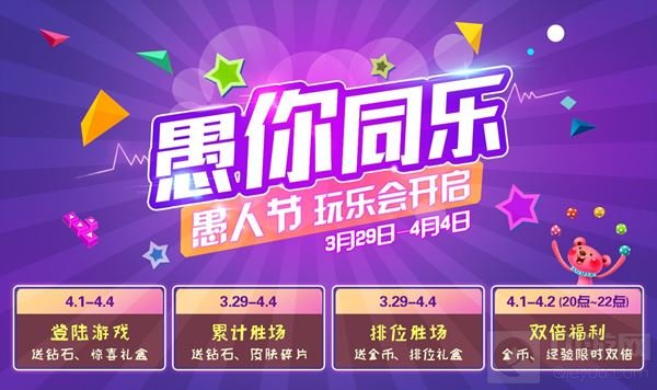 愚您同乐 时空召唤愚人节玩乐会主题活动开启