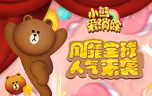 LINE正版授权小熊爱消除 一款充满爱意的手游