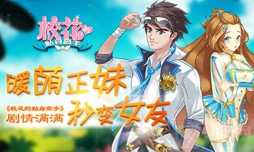 暖萌正妹秒变女友 校花的贴身高手手游剧情满满