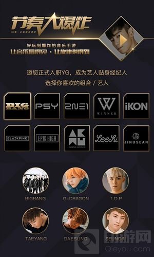 节奏大爆炸即将正式上线 请选择你喜欢的YG艺人