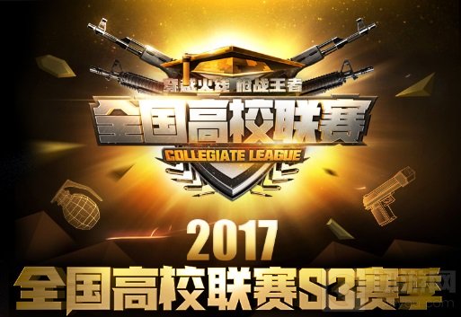 热血兄弟永不服输 第三届CF手游高校联赛开打