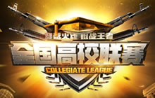 热血兄弟永不服输 第三届CF手游高校联赛开打