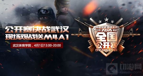 2017CFM&TGA公开赛首站落地武汉 三月枪王将揭晓