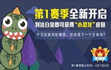 贪吃蛇大作战领取小恐龙皮肤需要什么段位