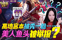 王者荣耀主播粗事了 鱼头宫本高地被围殴