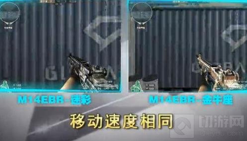 CF手游M14EBR金牛座对比迷彩 哪个武器好
