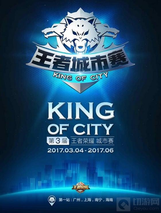 王者荣耀城市赛首站报名 南方赛区开战在即