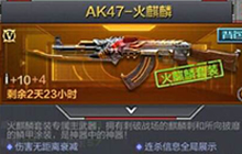 CF手游AK47火麒麟威力值是多少每日一题答案