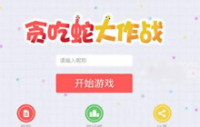 声网Agoraio实时游戏语音助力贪吃蛇大作战