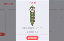 贪吃蛇大作战怎么领取小恐龙 新皮肤怎么得