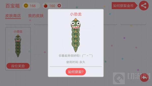贪吃蛇大作战怎么领取小恐龙 新皮肤怎么得
