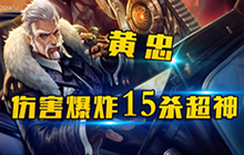 王者荣耀林凡解说黄忠玩法 爆炸伤害15杀超神
