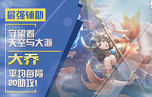 王者荣耀米格解说大乔玩法 最强辅助助攻王