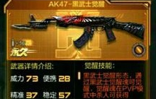 CF手游AK47黑武士怎么觉醒 黑武士觉醒方法