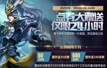 王者荣耀周末狂欢点券大赠送 限时24小时返利