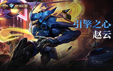 王者荣耀合作宝马定制皮肤赵云引擎之心曝光