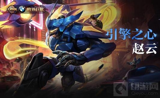 王者荣耀合作宝马定制皮肤赵云引擎之心曝光