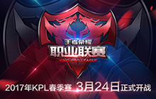 王者荣耀2017职业联赛春季赛3月24日擂鼓开战