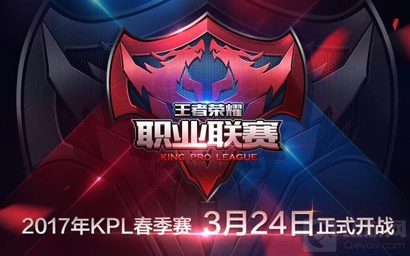 王者荣耀2017职业联赛春季赛3月24日擂鼓开战