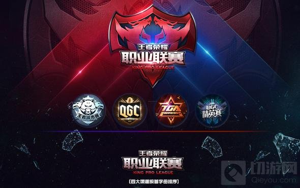 王者荣耀2017职业联赛春季赛3月24日擂鼓开战
