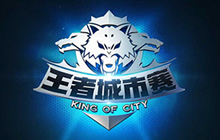 王者荣耀城市赛明日首战 南方四城揭幕开战