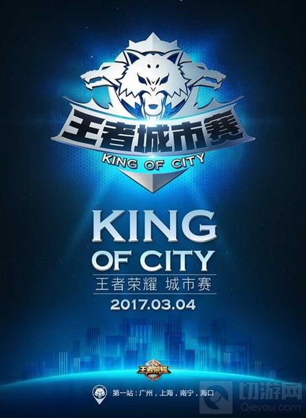 王者荣耀城市赛明日首战 南方四城揭幕开战
