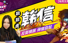 王者荣耀鱼嘴滑舌第40期 跳跳虎韩信超神教学