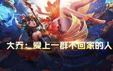 王者荣耀新英雄大乔被吐槽太坑 官方这样回应