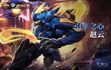 王者荣耀赵云限定皮肤引擎之心首周折扣是多少