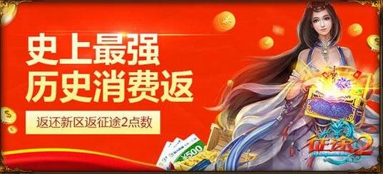 上线即得万点数 《征途2》返利新区今日开启