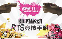 竞技手游战争工厂近期推出 新游预约已过万