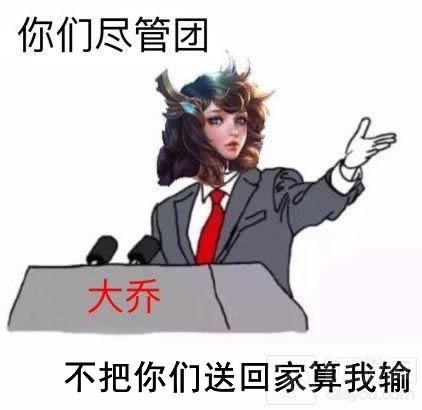 王者荣耀大乔送你回家表情包 热门表情分享