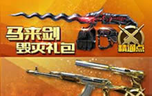 CF手游马来剑毁灭礼包有什么 马来剑毁灭属性