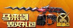 CF手游马来剑毁灭礼包有什么 马来剑毁灭属性