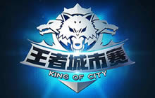 王者荣耀第三届城市赛首站落幕 四站冠军登场