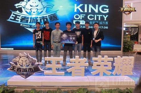 王者荣耀第三届城市赛首站落幕 四站冠军登场