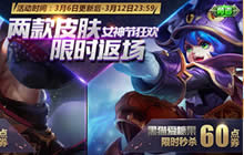 王者荣耀3月6日更新公告 两款皮肤助阵女神节