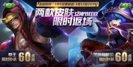 王者荣耀3月6日更新公告 两款皮肤助阵女神节
