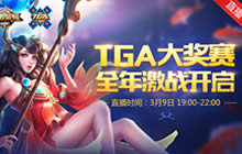 王者荣耀2017TGA大奖赛3月9日首战战幕拉开