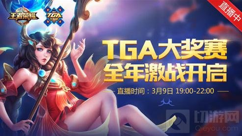 王者荣耀2017TGA大奖赛3月9日首战战幕拉开