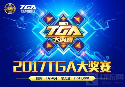 王者荣耀2017TGA大奖赛3月9日首战战幕拉开