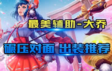 王者荣耀林凡大乔玩法教学 碾压级大乔玩法