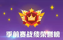 贪吃蛇大作战IOS安卓季前赛战绩荣誉榜公布