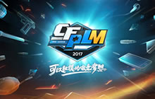 CF手游2017超级联赛S2赛季3月10日全面开战