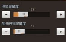 CF手游狙击手灵明度怎么设置 最佳灵敏度推荐