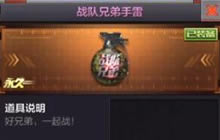 CF手游战队兄弟手雷怎么样 战队兄弟手雷图鉴