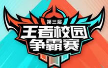 王者荣耀第三届校园赛3月18日再度燃情打响