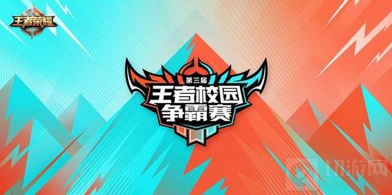 王者荣耀第三届校园赛3月18日再度燃情打响
