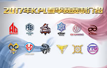 王者荣耀2017年KPL职业联赛春季赛赛制公布